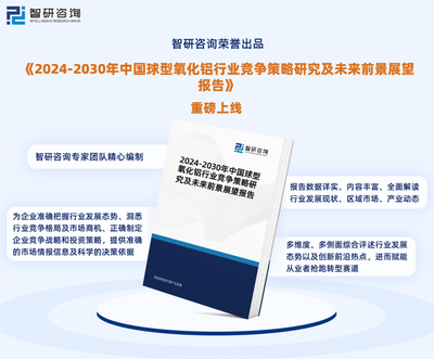咨詢新風口 中國球形氧化鋁行業消費電子到半導體細分領域材料投資機會深度調查規劃建議_4個方向詳解
